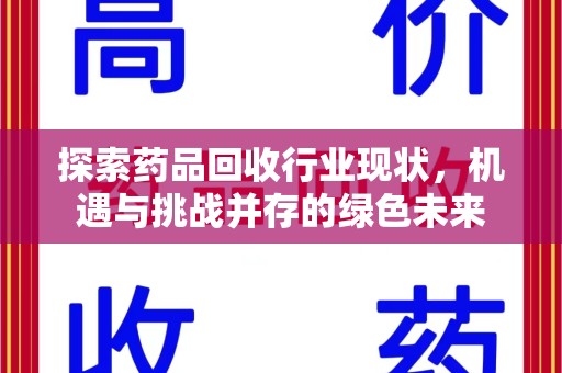 北京探索药品回收行业现状，机遇与挑战并存的绿色未来
