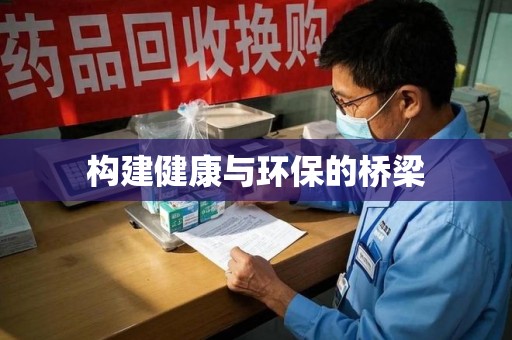 北京构建健康与环保的桥梁