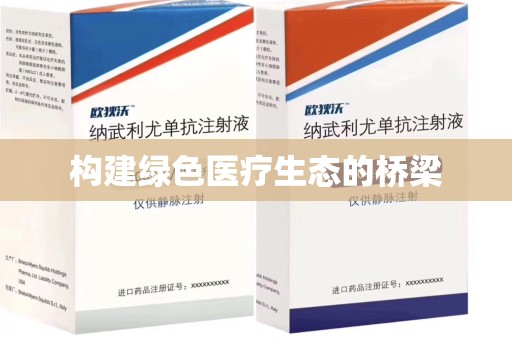 北京构建绿色医疗生态的桥梁