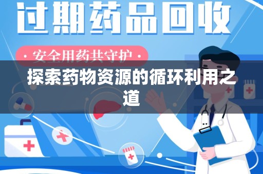 北京探索药物资源的循环利用之道