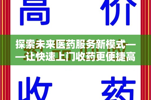 北京探索未来医药服务新模式——让快速上门收药更便捷高效
