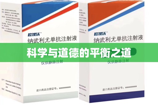 北京科学与道德的平衡之道