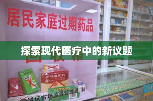 北京探索现代医疗中的新议题