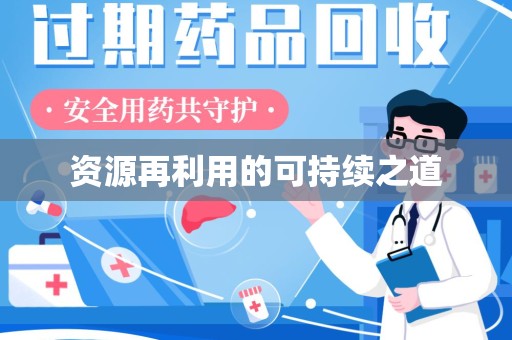北京资源再利用的可持续之道