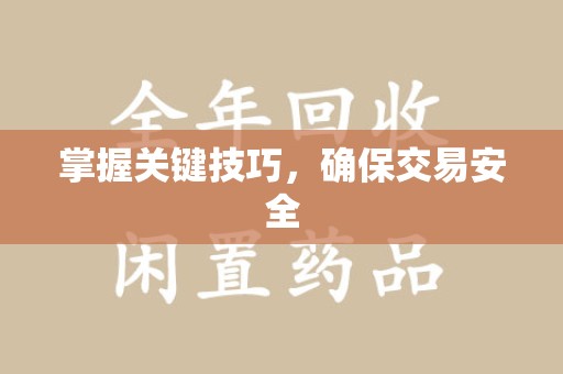 北京掌握关键技巧，确保交易安全