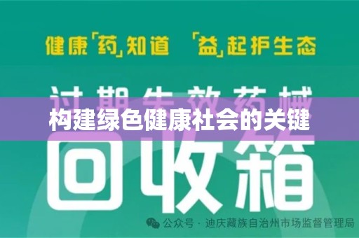 北京构建绿色健康社会的关键