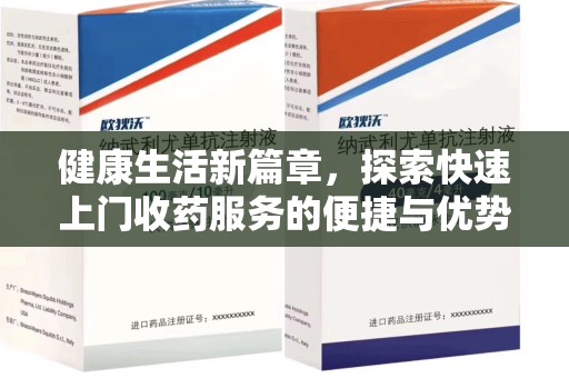 北京健康生活新篇章，探索快速上门收药服务的便捷与优势