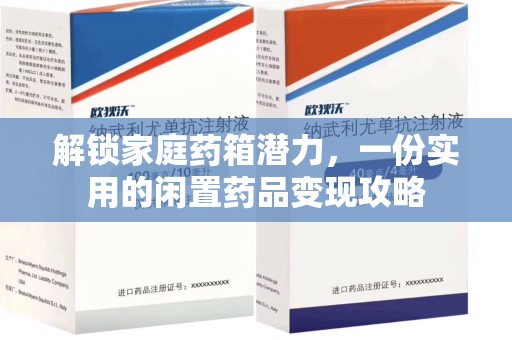 北京解锁家庭药箱潜力，一份实用的闲置药品变现攻略