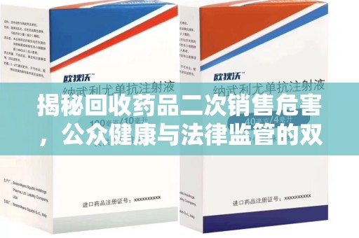 北京揭秘回收药品二次销售危害，公众健康与法律监管的双重挑战