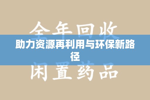 北京助力资源再利用与环保新路径