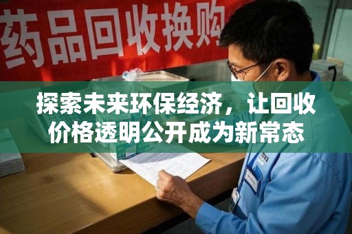 北京探索未来环保经济，让回收价格透明公开成为新常态