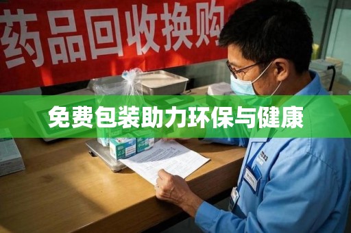 北京免费包装助力环保与健康