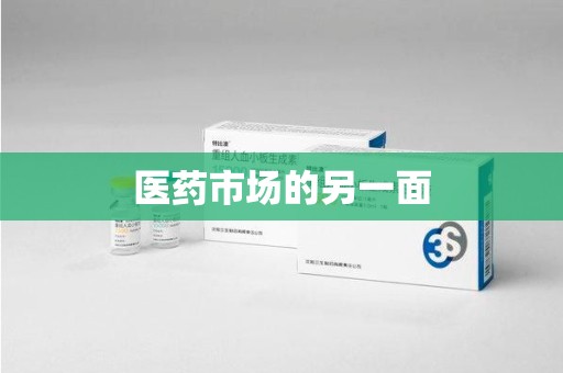 北京医药市场的另一面