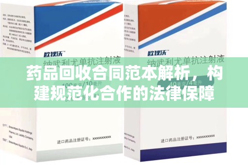 北京药品回收合同范本解析，构建规范化合作的法律保障