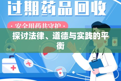北京探讨法律、道德与实践的平衡