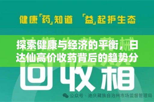 北京探索健康与经济的平衡，日达仙高价收药背后的趋势分析
