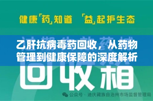北京乙肝抗病毒药回收，从药物管理到健康保障的深度解析