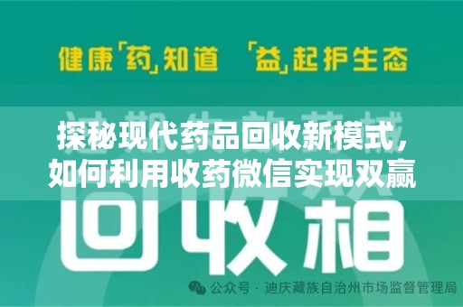 北京探秘现代药品回收新模式，如何利用收药微信实现双赢？
