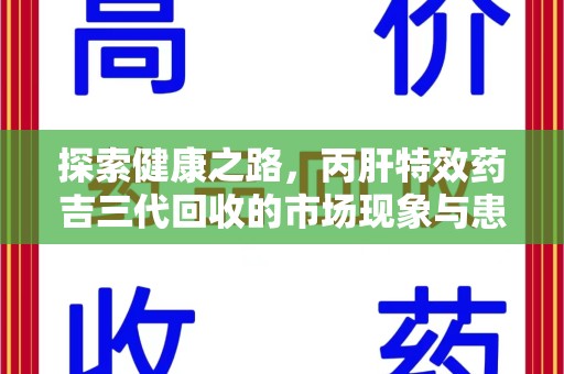 北京探索健康之路，丙肝特效药吉三代回收的市场现象与患者福音