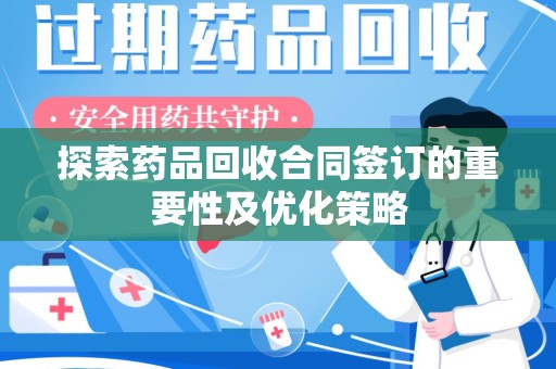 北京探索药品回收合同签订的重要性及优化策略