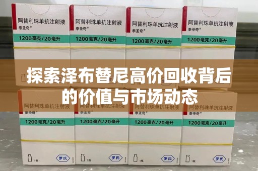 北京探索泽布替尼高价回收背后的价值与市场动态