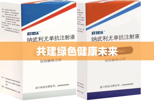 北京共建绿色健康未来