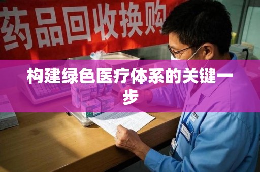 北京构建绿色医疗体系的关键一步
