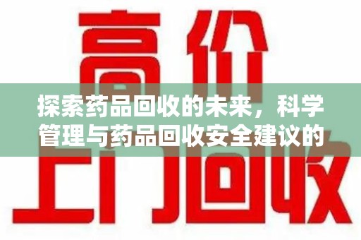 北京探索药品回收的未来，科学管理与药品回收安全建议的实践之道