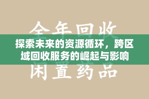 北京探索未来的资源循环，跨区域回收服务的崛起与影响