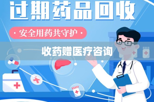 北京收药赠医疗咨询