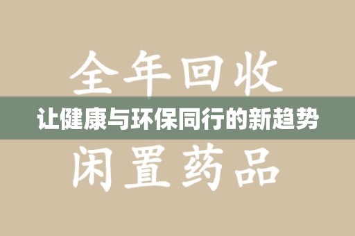 北京让健康与环保同行的新趋势