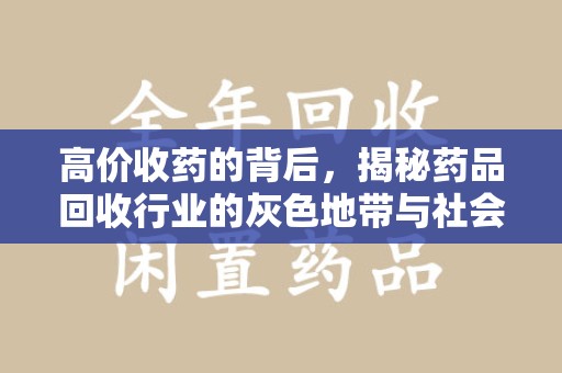 北京高价收药的背后，揭秘药品回收行业的灰色地带与社会影响