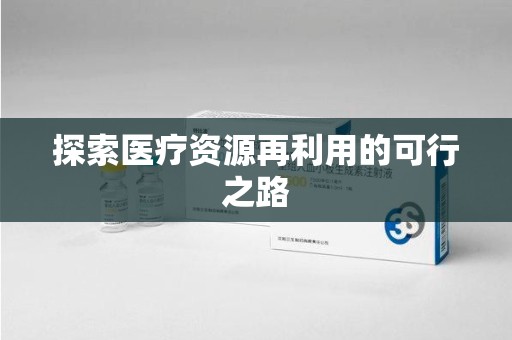 北京探索医疗资源再利用的可行之路