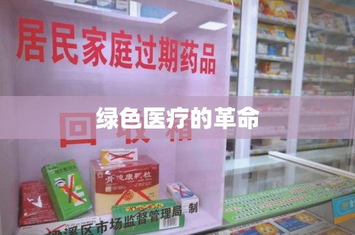 北京绿色医疗的革命
