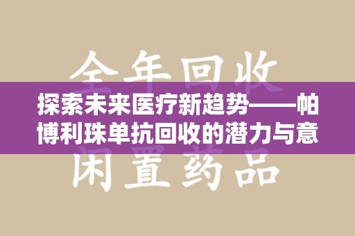 北京探索未来医疗新趋势——帕博利珠单抗回收的潜力与意义