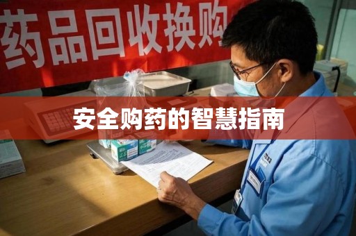 北京安全购药的智慧指南
