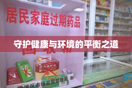 北京守护健康与环境的平衡之道