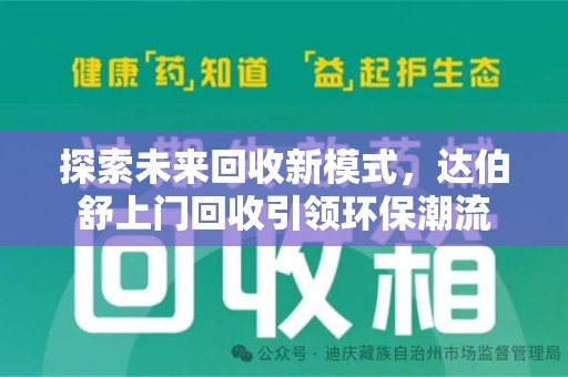北京探索未来回收新模式，达伯舒上门回收引领环保潮流