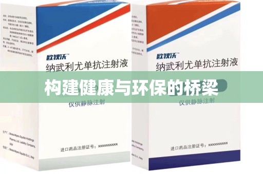北京构建健康与环保的桥梁