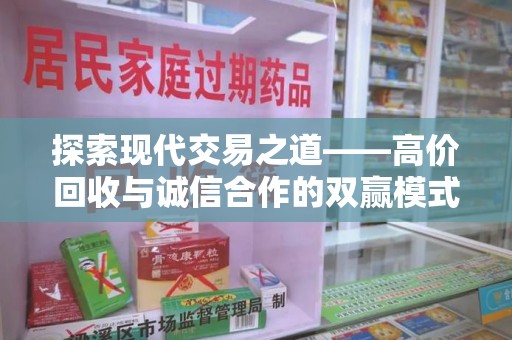 北京探索现代交易之道——高价回收与诚信合作的双赢模式