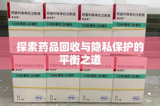 北京探索药品回收与隐私保护的平衡之道
