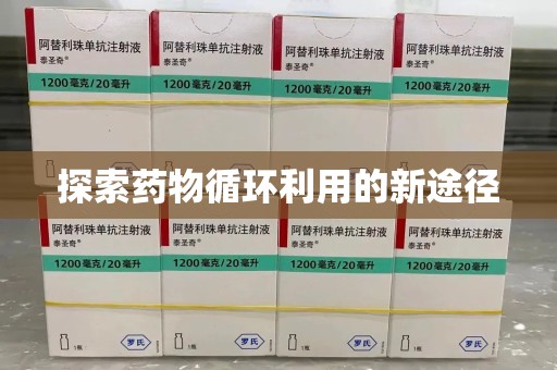 北京探索药物循环利用的新途径
