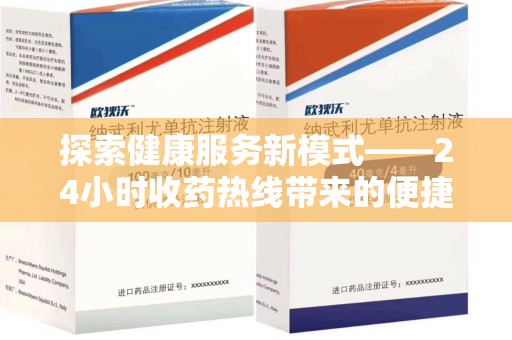 北京探索健康服务新模式——24小时收药热线带来的便捷与未来展望