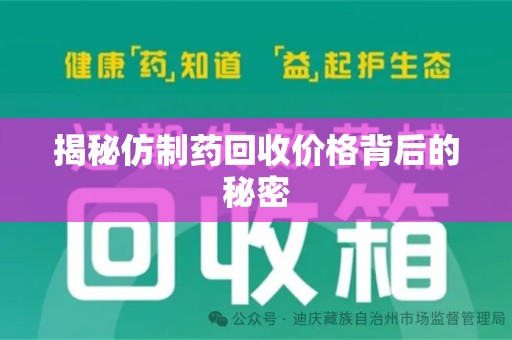 北京揭秘仿制药回收价格背后的秘密
