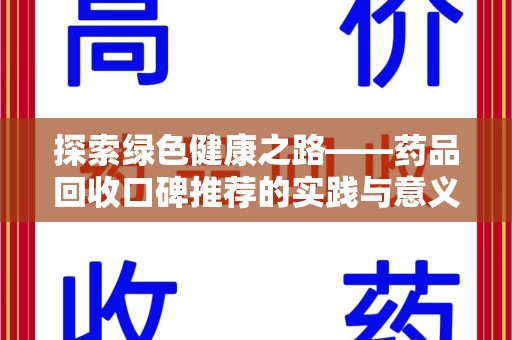 北京探索绿色健康之路——药品回收口碑推荐的实践与意义
