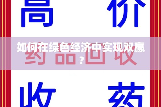 北京如何在绿色经济中实现双赢？