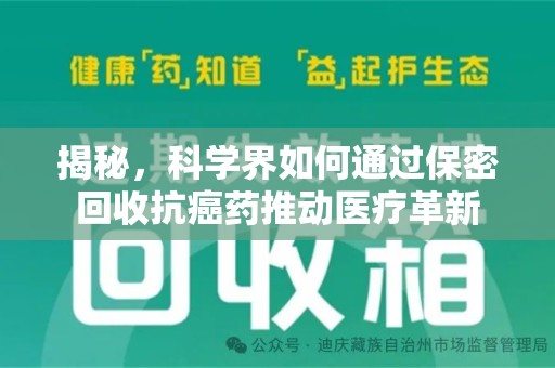 北京揭秘，科学界如何通过保密回收抗癌药推动医疗革新