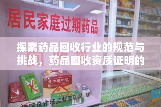北京探索药品回收行业的规范与挑战，药品回收资质证明的重要性