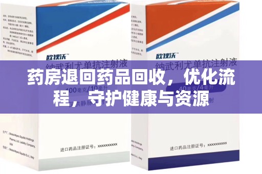 北京药房退回药品回收，优化流程，守护健康与资源