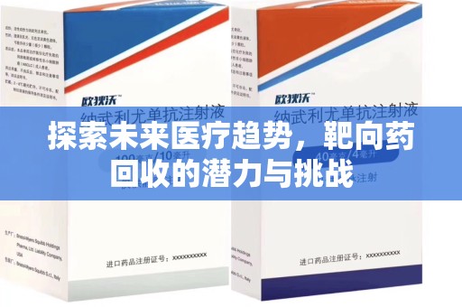 北京探索未来医疗趋势，靶向药回收的潜力与挑战